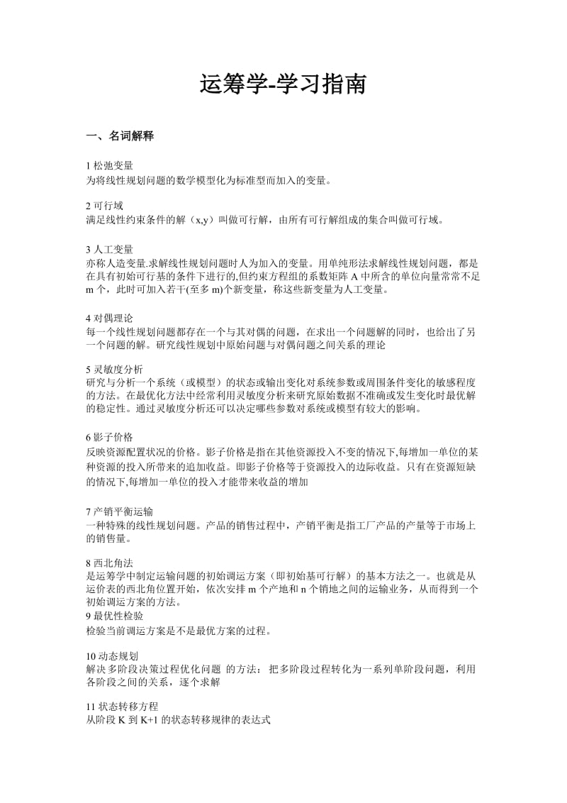 《运筹学》复习题.doc_第1页