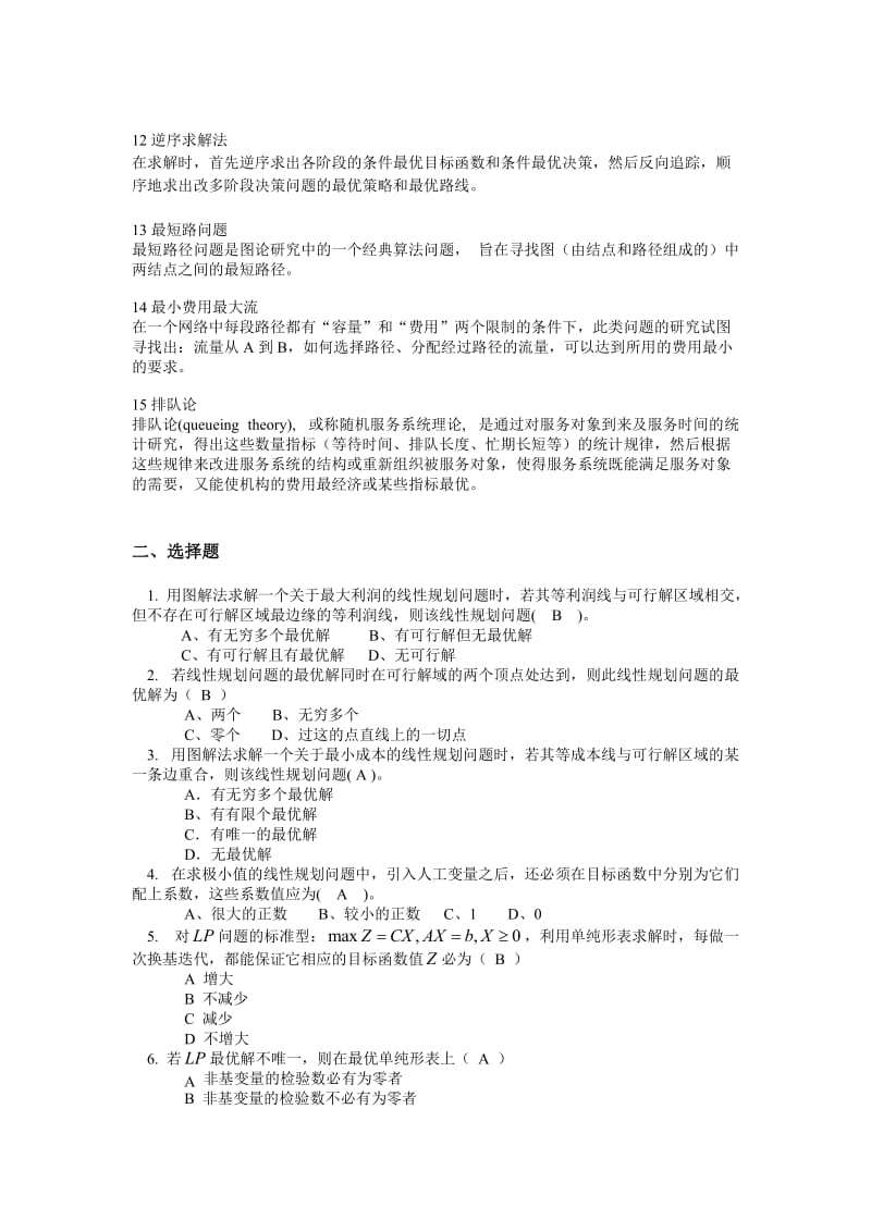 《运筹学》复习题.doc_第2页