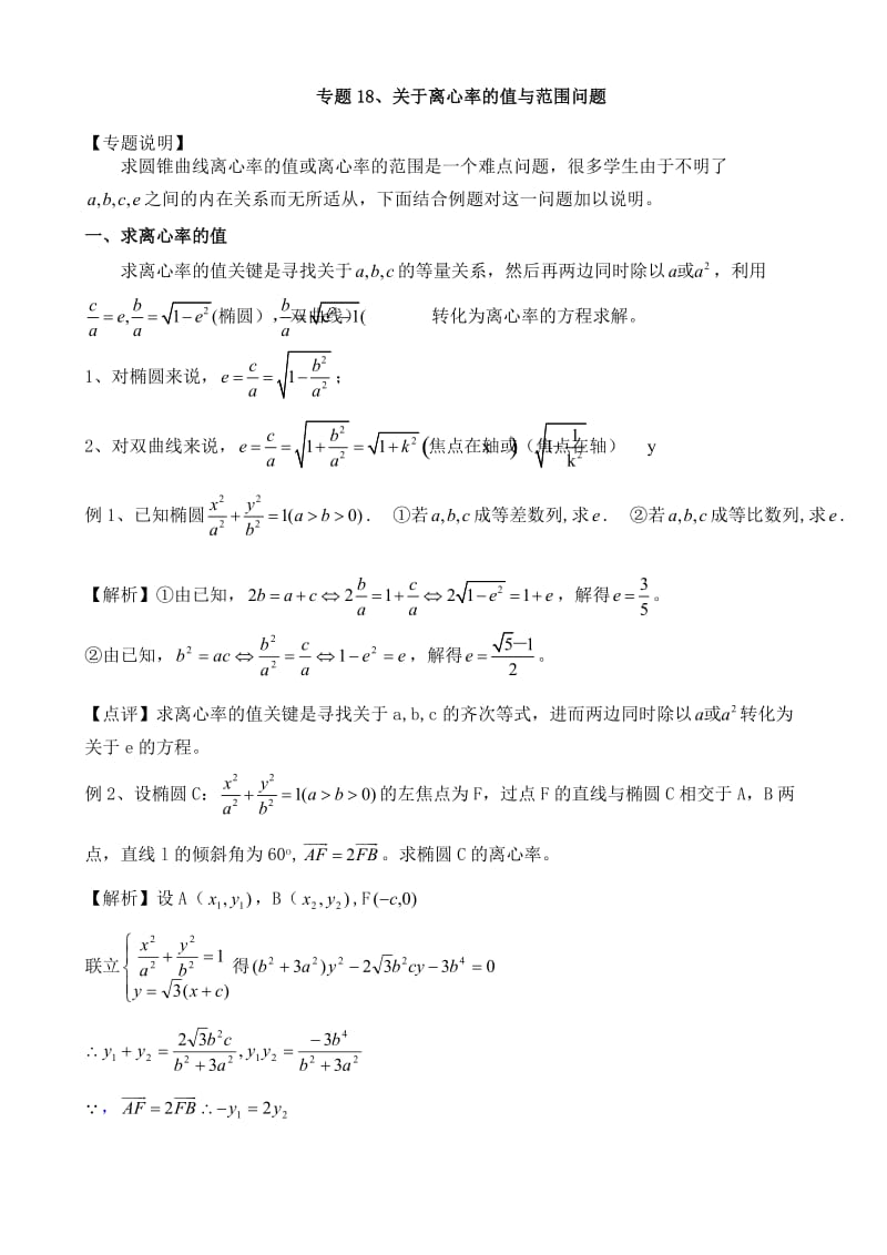 教学随笔求离心率的值与范围问题的题型与方法.doc_第1页