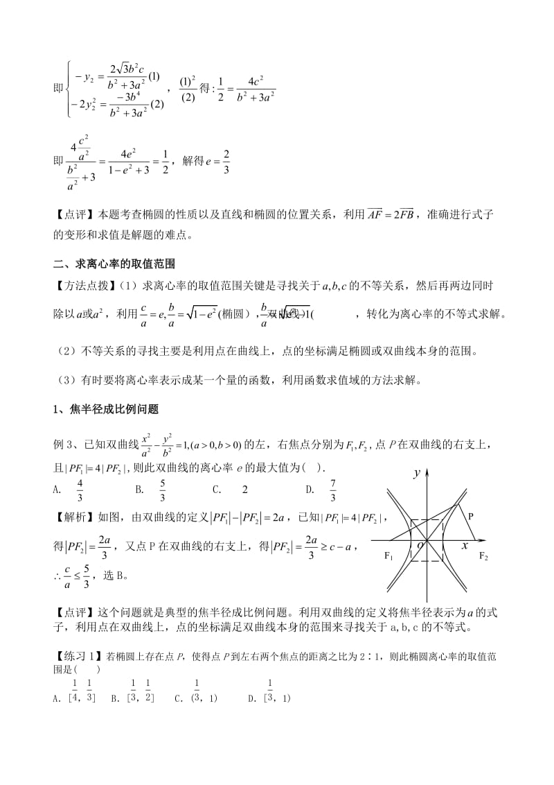 教学随笔求离心率的值与范围问题的题型与方法.doc_第2页