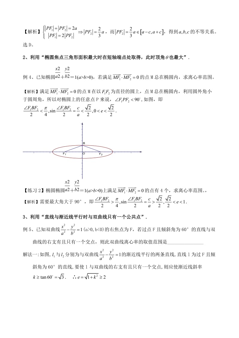 教学随笔求离心率的值与范围问题的题型与方法.doc_第3页