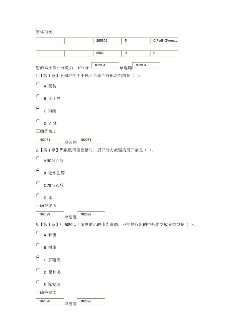 浙大《天然药物化学》在线作业.docx_第1页