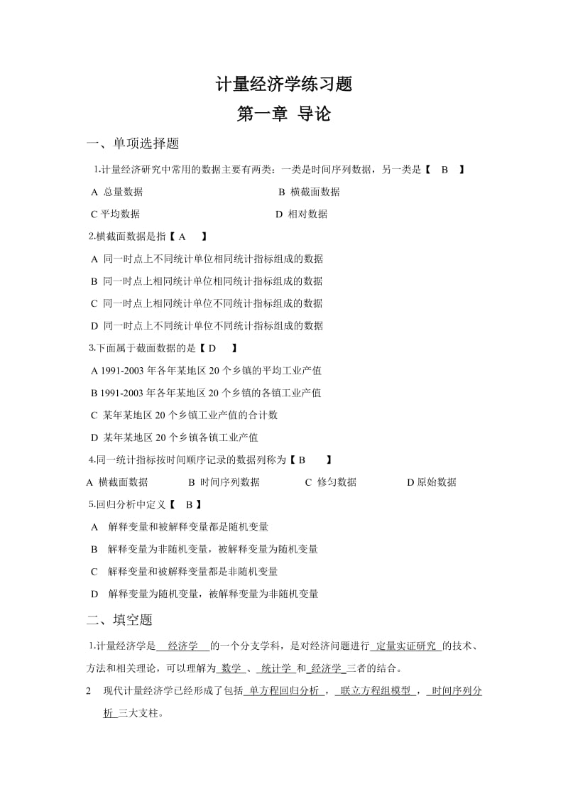 计量经济学课后习题答案.doc_第1页