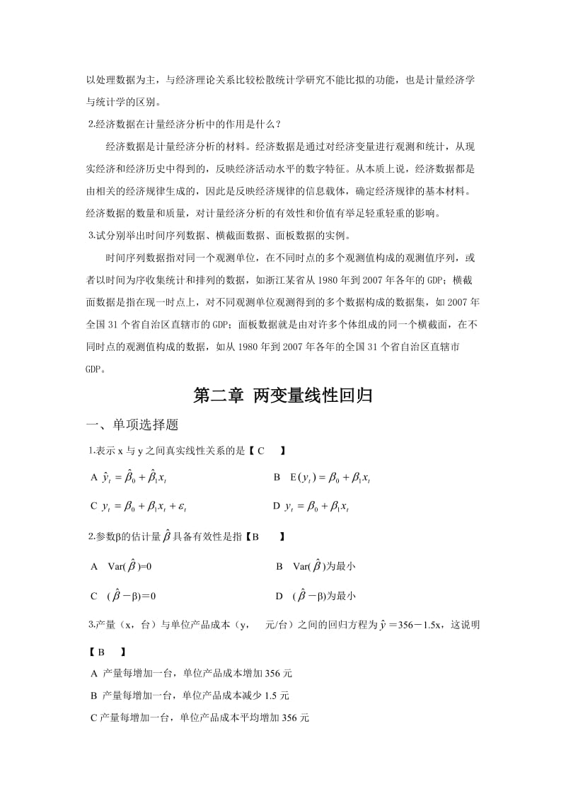 计量经济学课后习题答案.doc_第3页