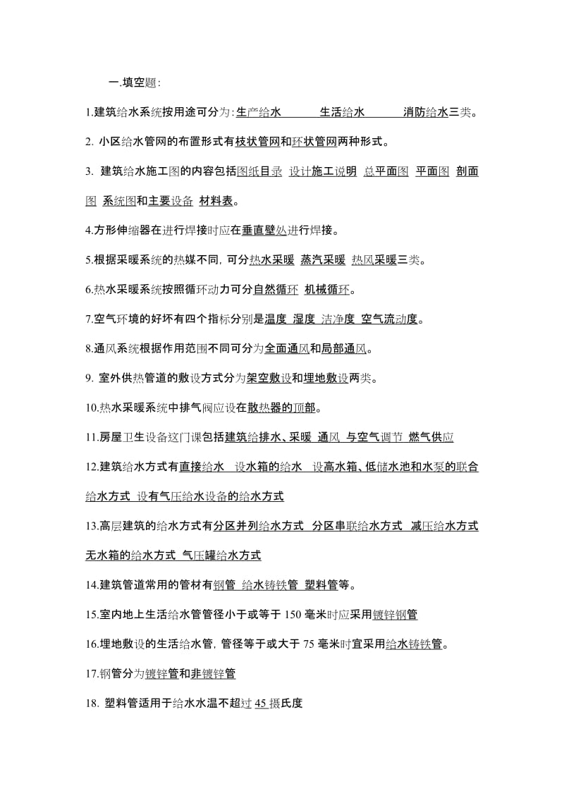 建筑设备工程作业期末复习题及答案.doc_第2页