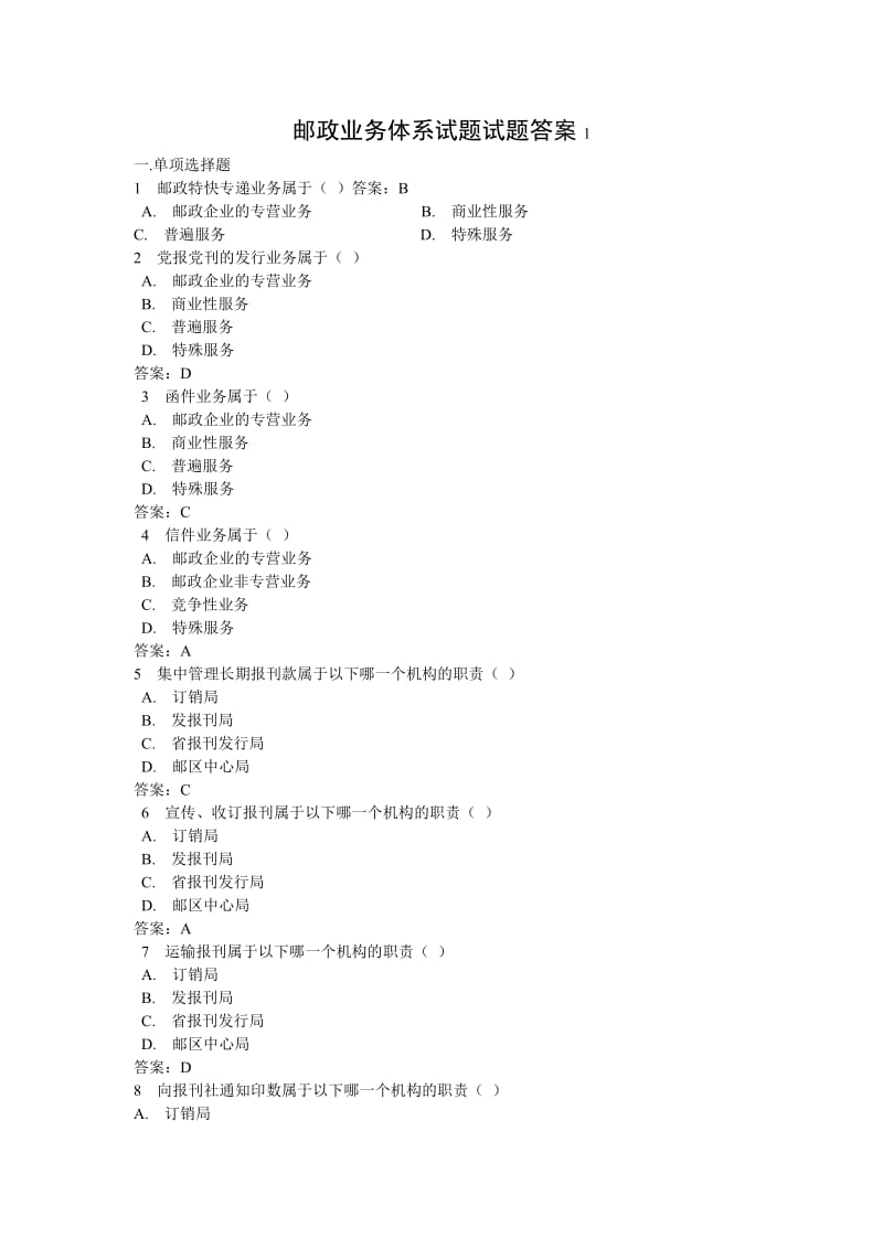 邮政业务体系试题试题答案.doc_第1页