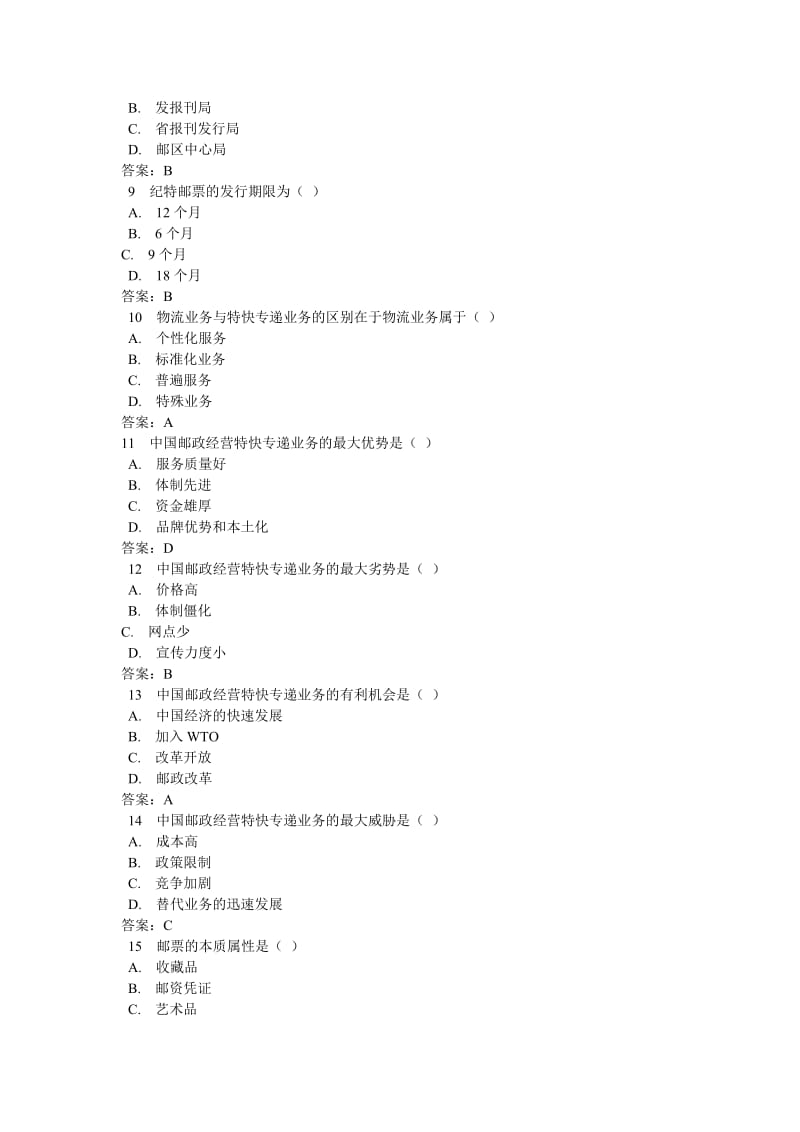 邮政业务体系试题试题答案.doc_第2页