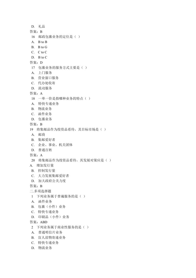 邮政业务体系试题试题答案.doc_第3页