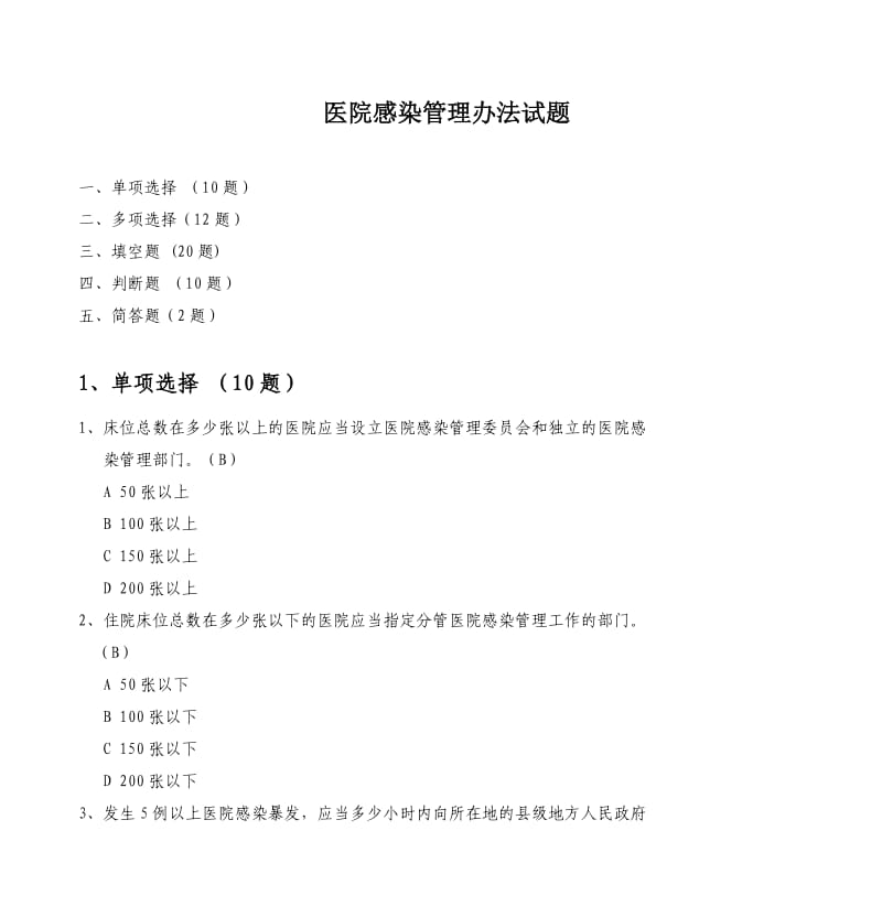 医院感染管理办法试题.doc_第1页