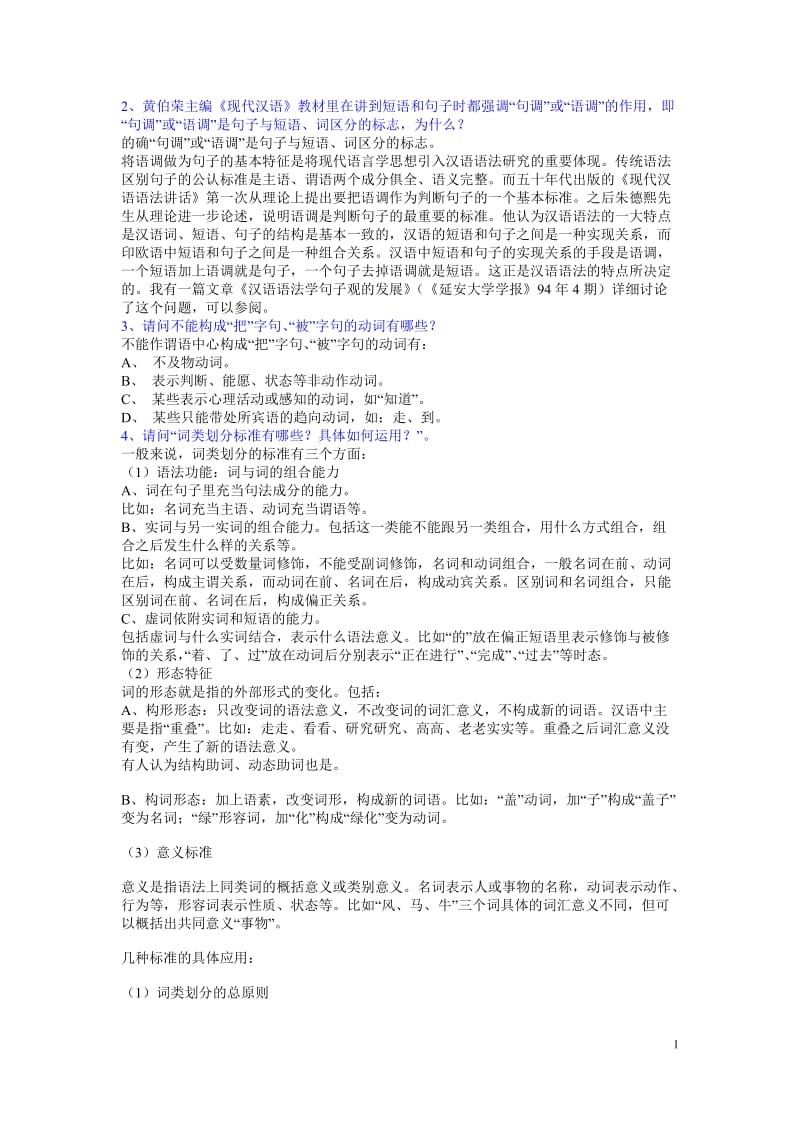 现代汉语论述题40道.doc_第1页