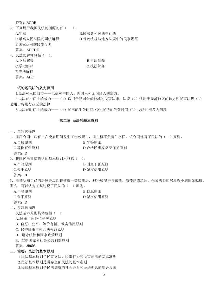 民法总论练习题.doc_第2页