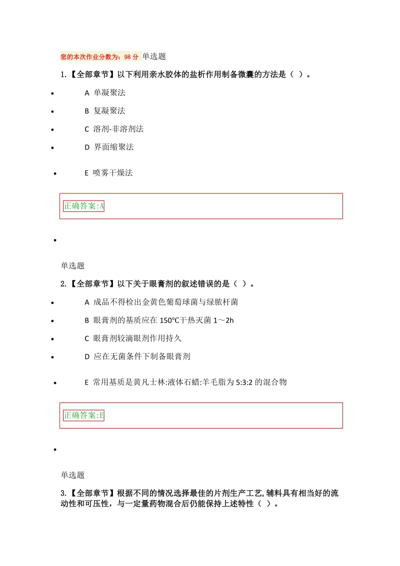 浙大远程药剂学在线作业.doc_第1页