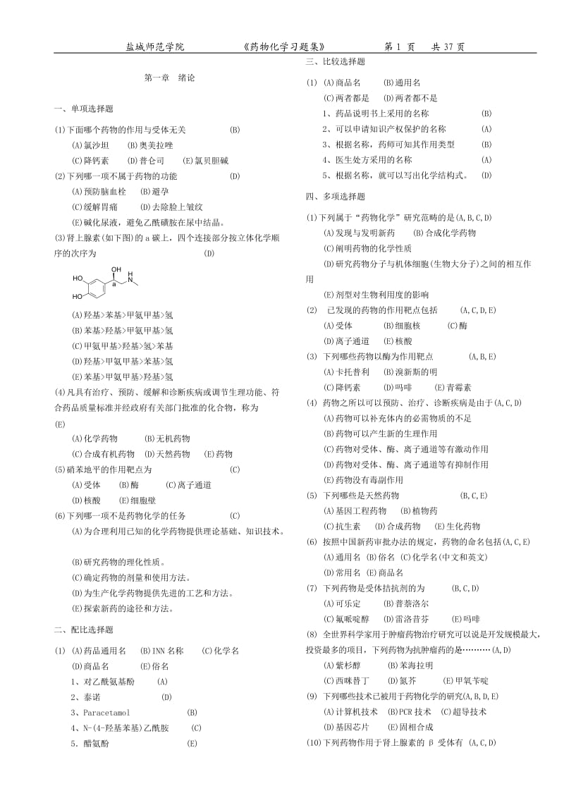 《药物化学》习题总答案.doc_第1页