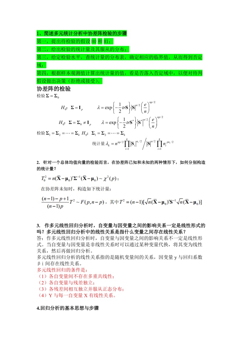 多元统计分析简答题.doc_第1页