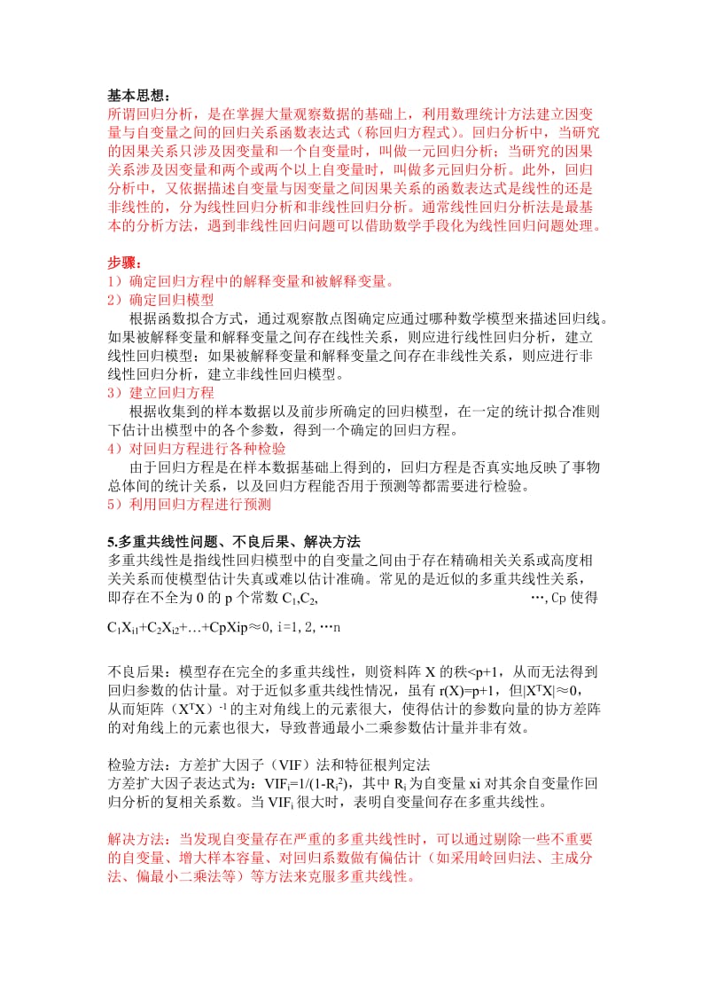 多元统计分析简答题.doc_第2页