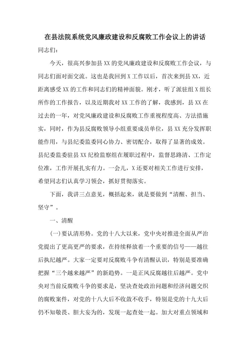 在县法院系统党风廉政建设和反腐败工作会议上的讲话_第1页