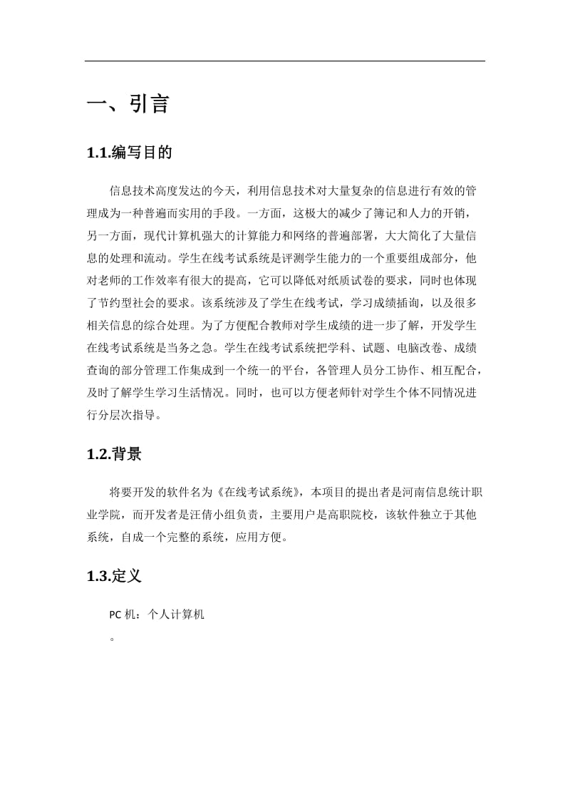 在线考试系统需求分析文档.doc_第3页