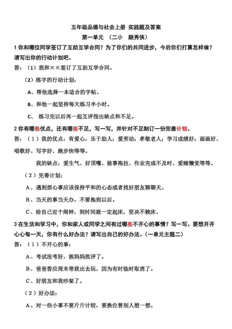 品社五上实践题及答案.doc_第1页