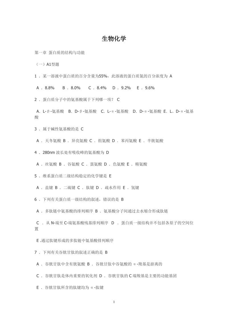 生物化学题库.doc_第1页