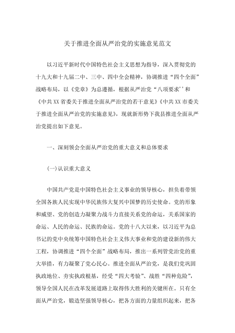 关于推进全面从严治党的实施意见范文_第1页