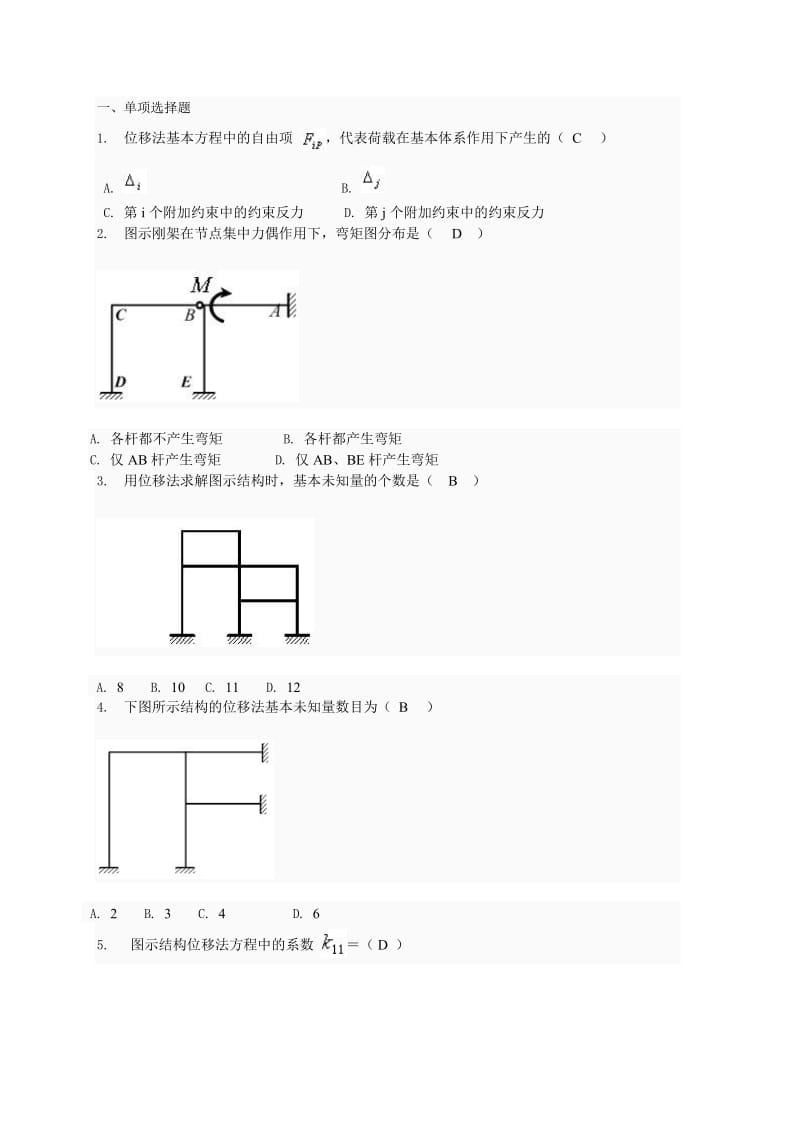 土木工程力学形考四题库.doc_第1页