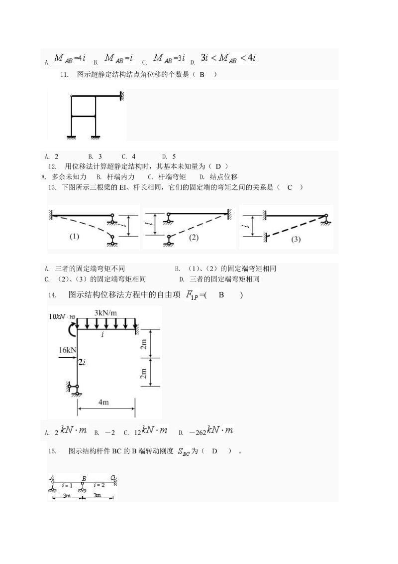 土木工程力学形考四题库.doc_第3页