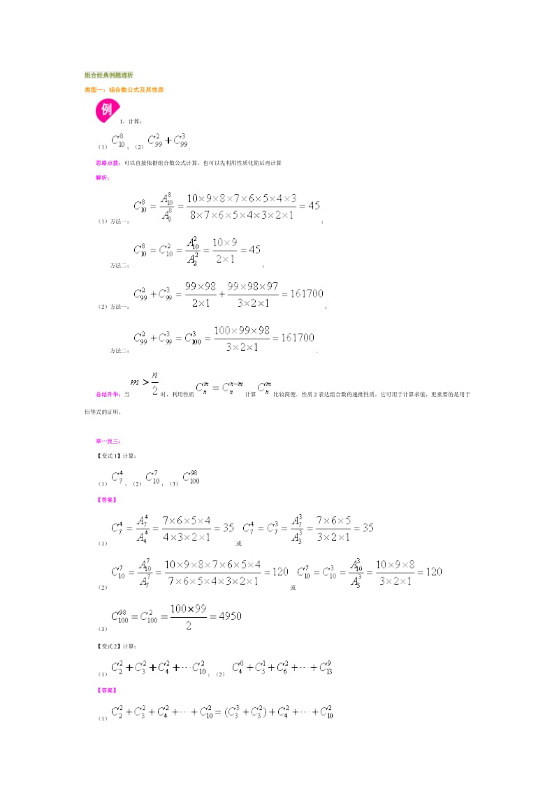 排列组合经典例题透析.doc_第1页