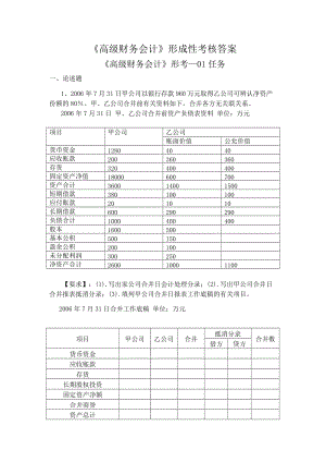 《高級財務會計》形考答案.docx