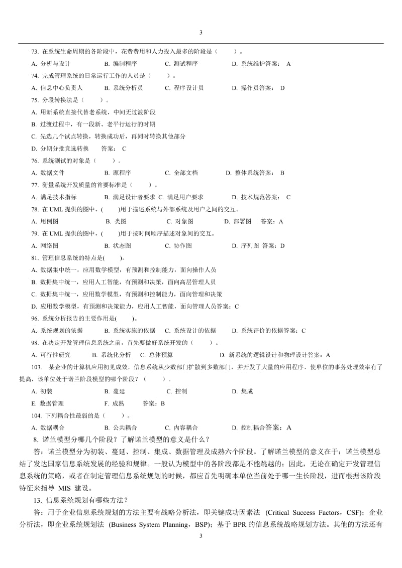 信息系统分析与设计考试相关习题及答案.doc_第3页