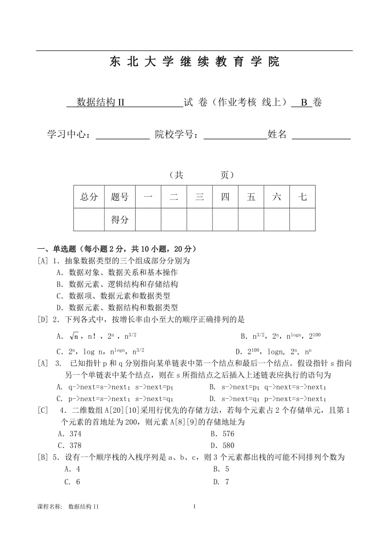 数据结构II试卷B孟凡荣.doc_第1页