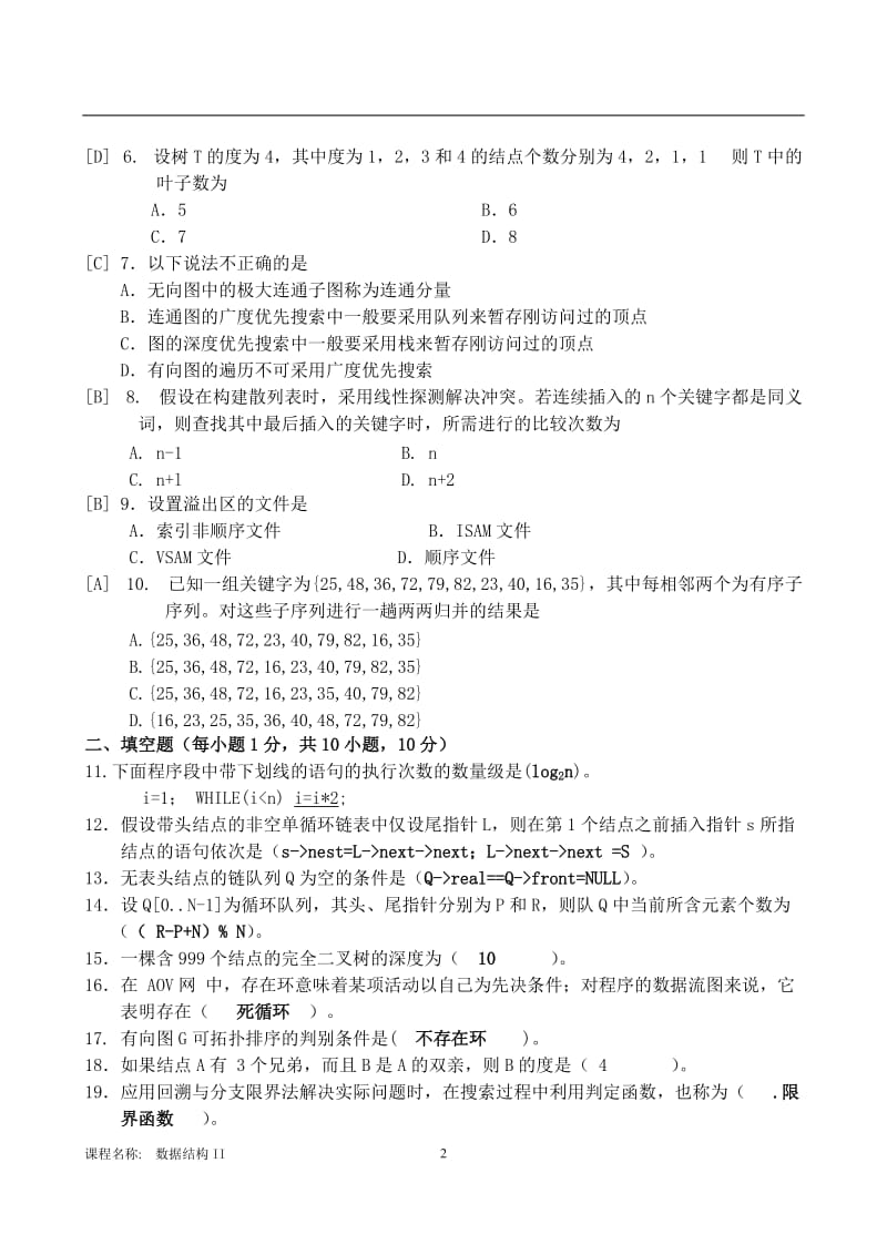 数据结构II试卷B孟凡荣.doc_第2页