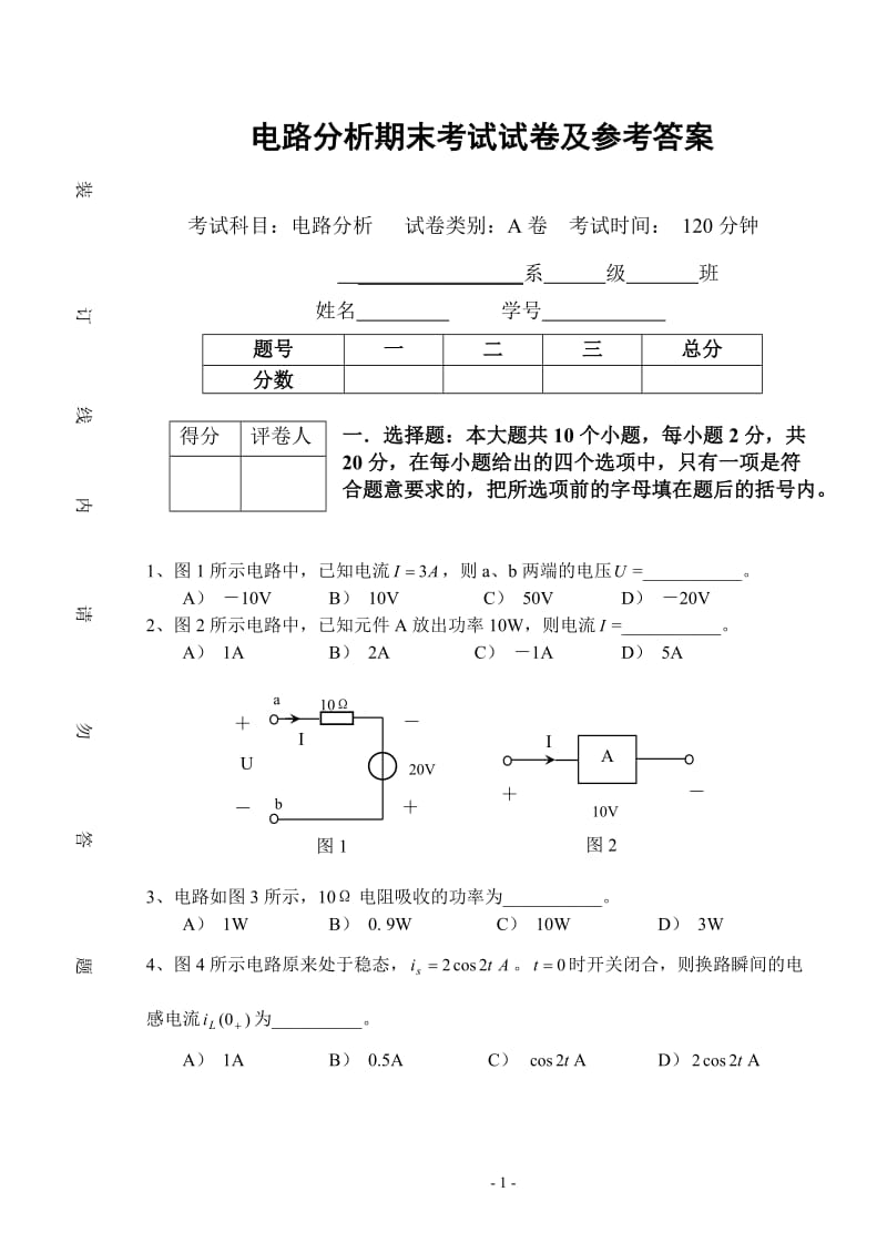 电路分析期末考试试卷及参考答案.doc_第1页