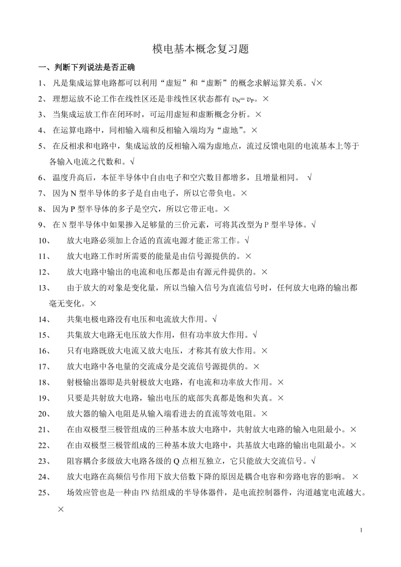 模拟电子技术基本概念复习题及答案.doc_第1页