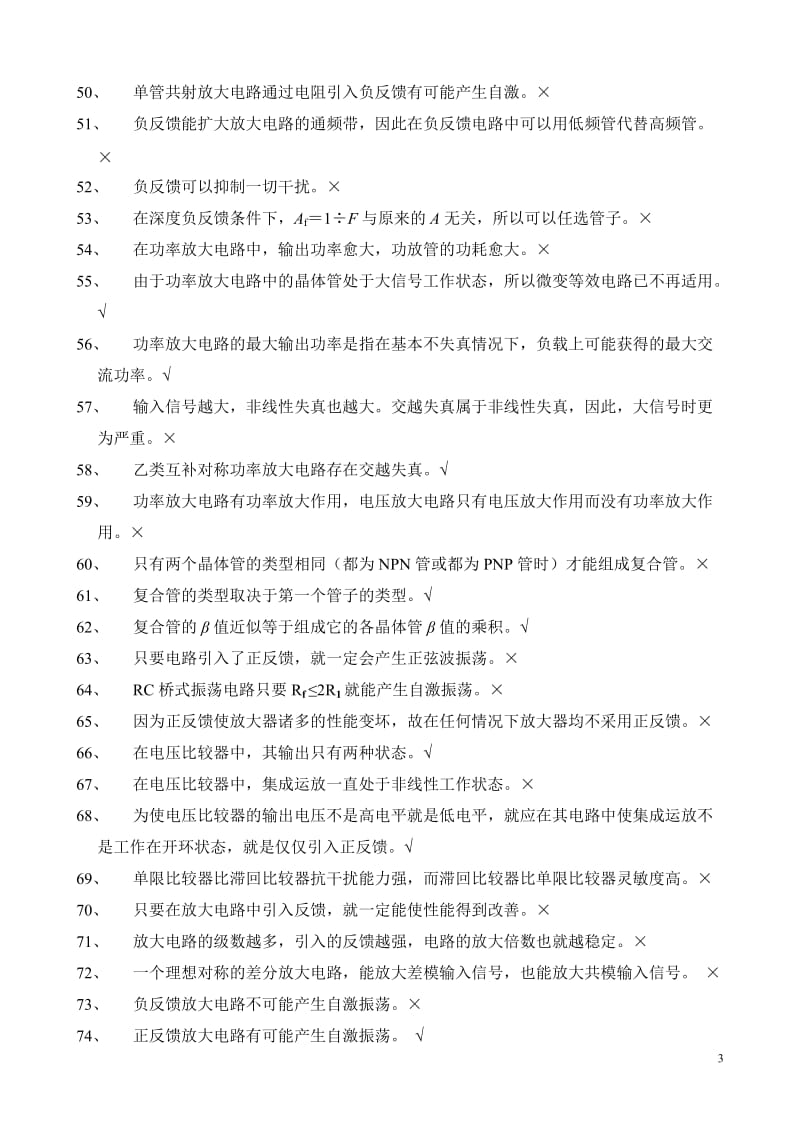 模拟电子技术基本概念复习题及答案.doc_第3页