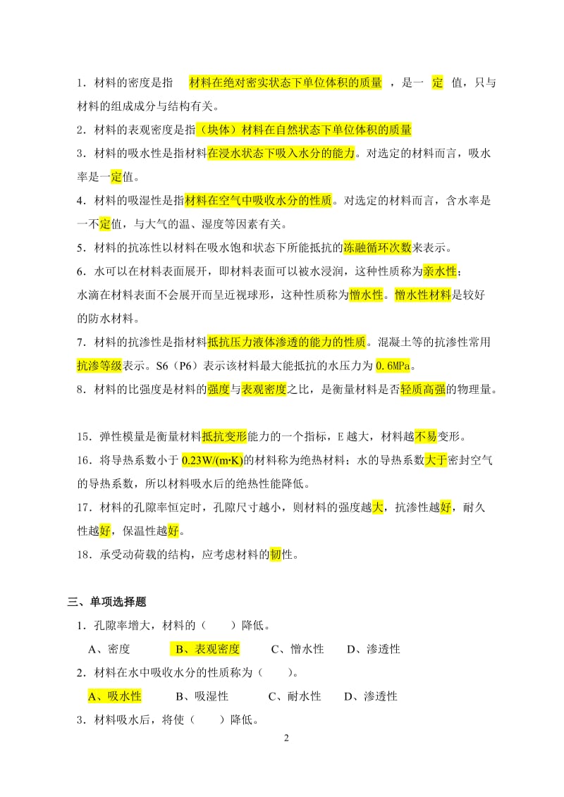 建筑材料习题集整合答案版.doc_第2页