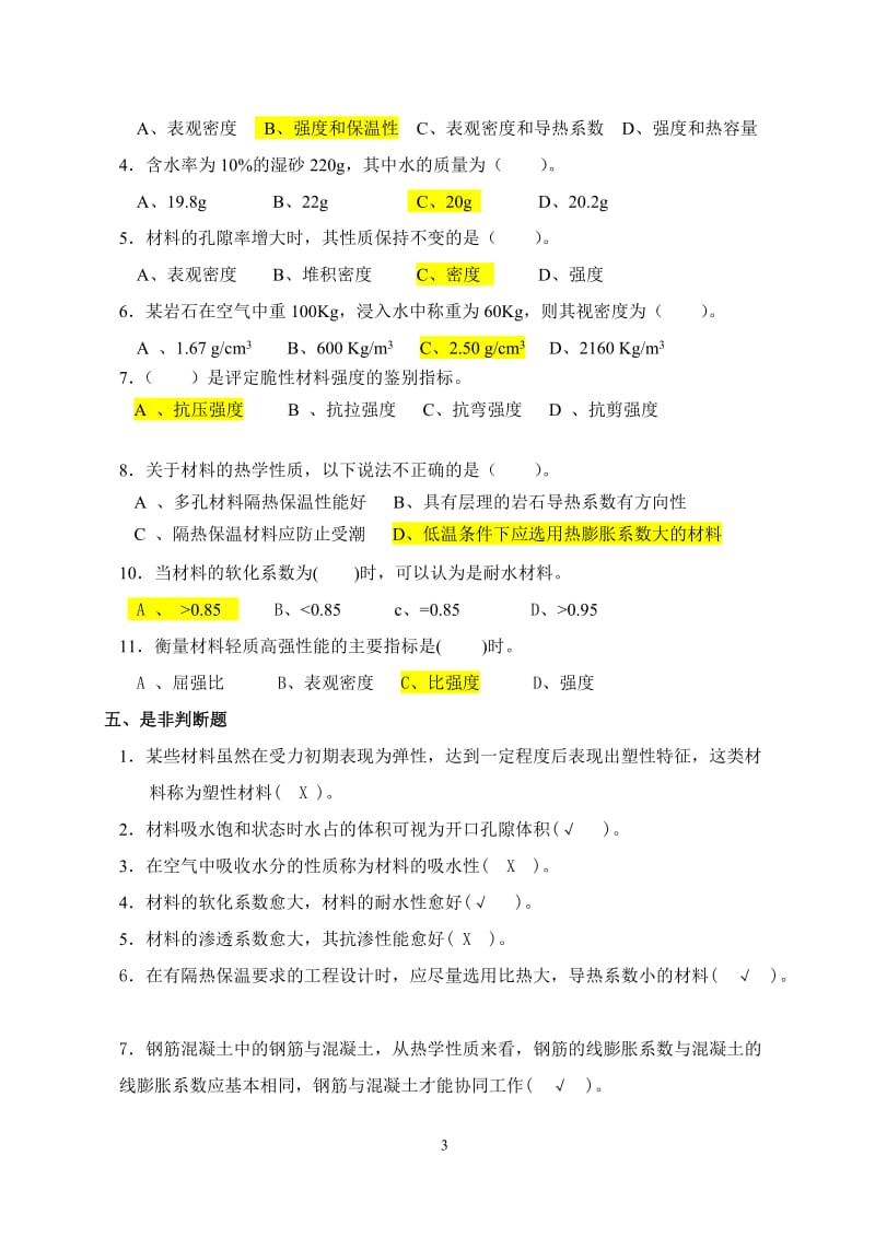 建筑材料习题集整合答案版.doc_第3页