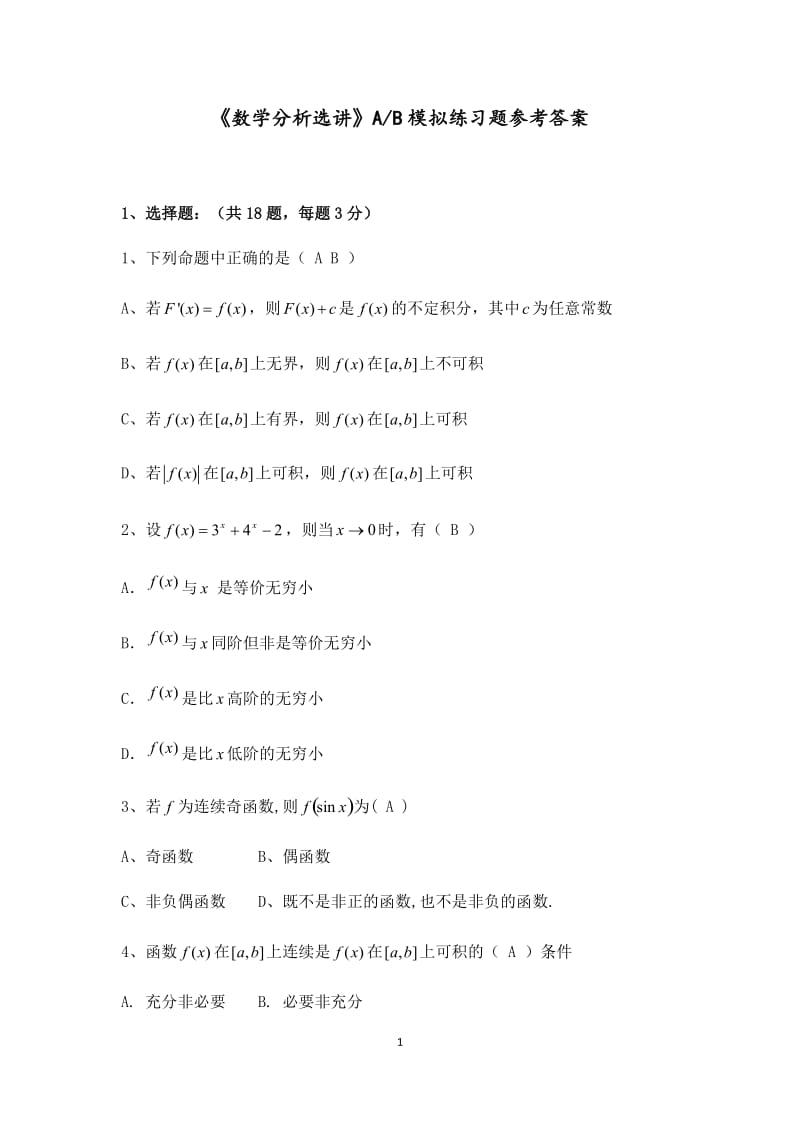 数学分析选讲参考答案.docx_第1页