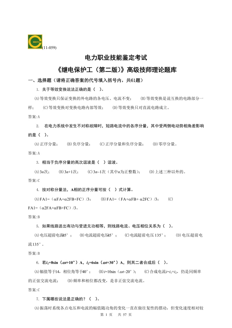 《继电保护》第二版高级技师理论题库.doc_第1页