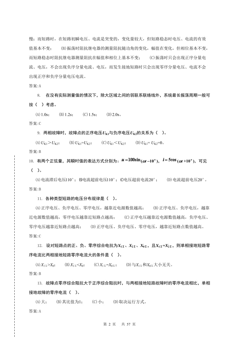 《继电保护》第二版高级技师理论题库.doc_第2页