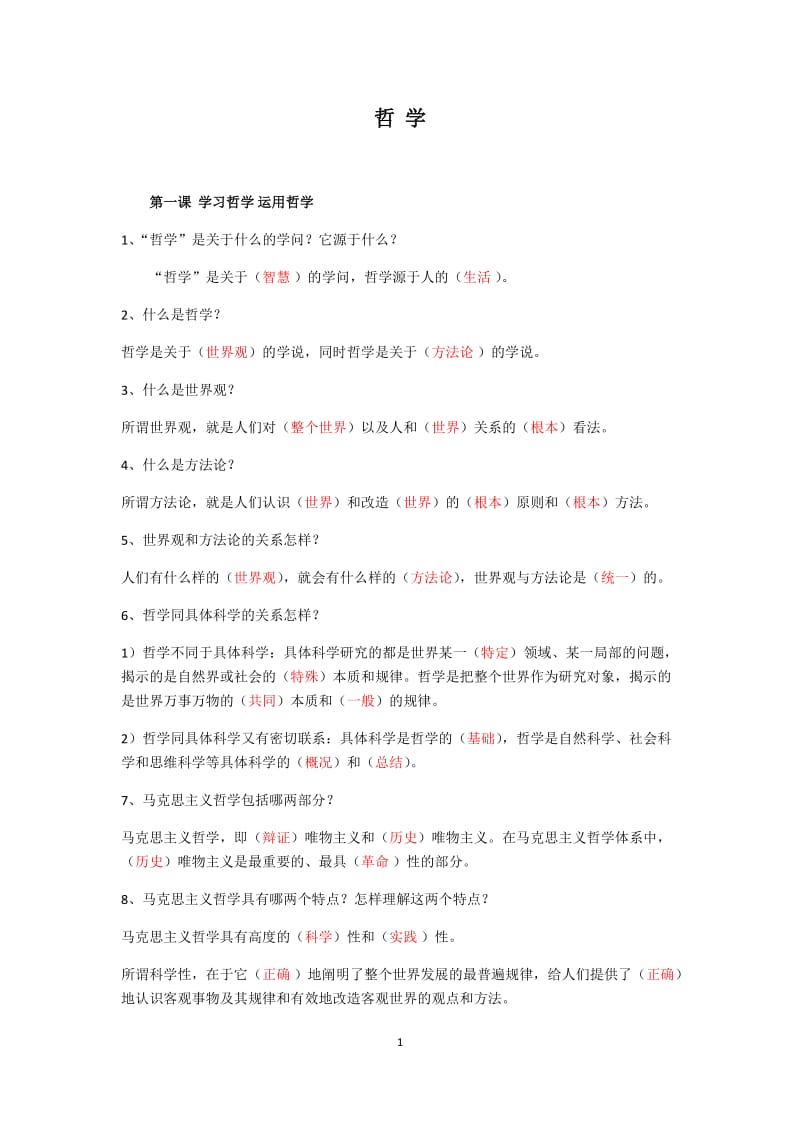 哲学答案.docx_第1页