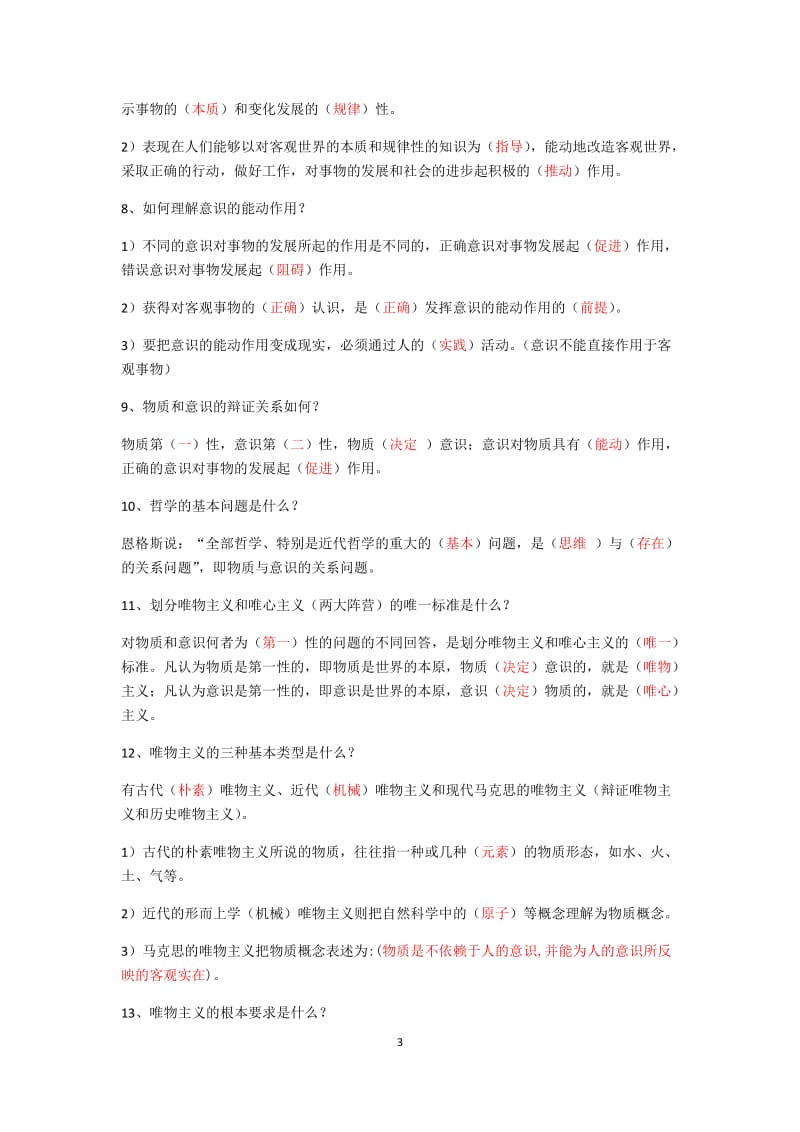 哲学答案.docx_第3页