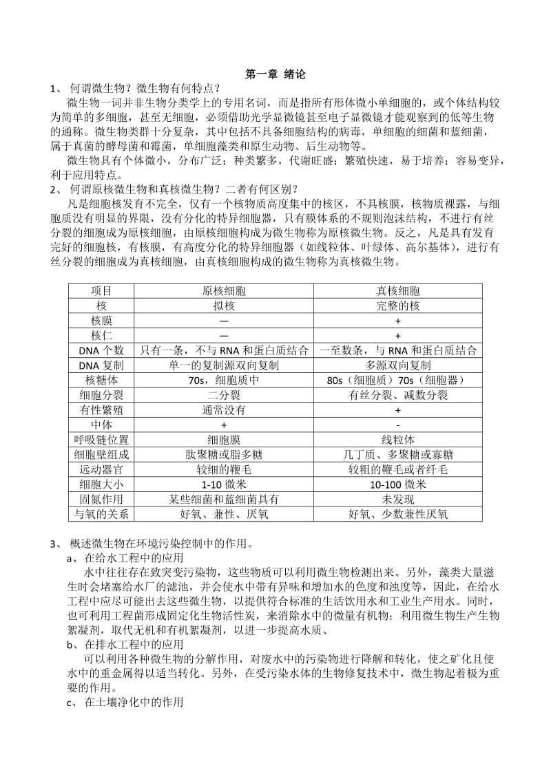 污染控制微生物课后题答案.docx_第1页