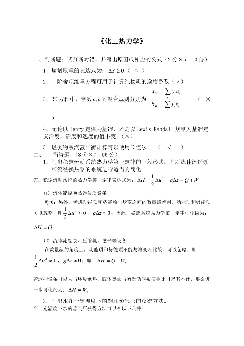 化工热力学复习题.doc_第1页