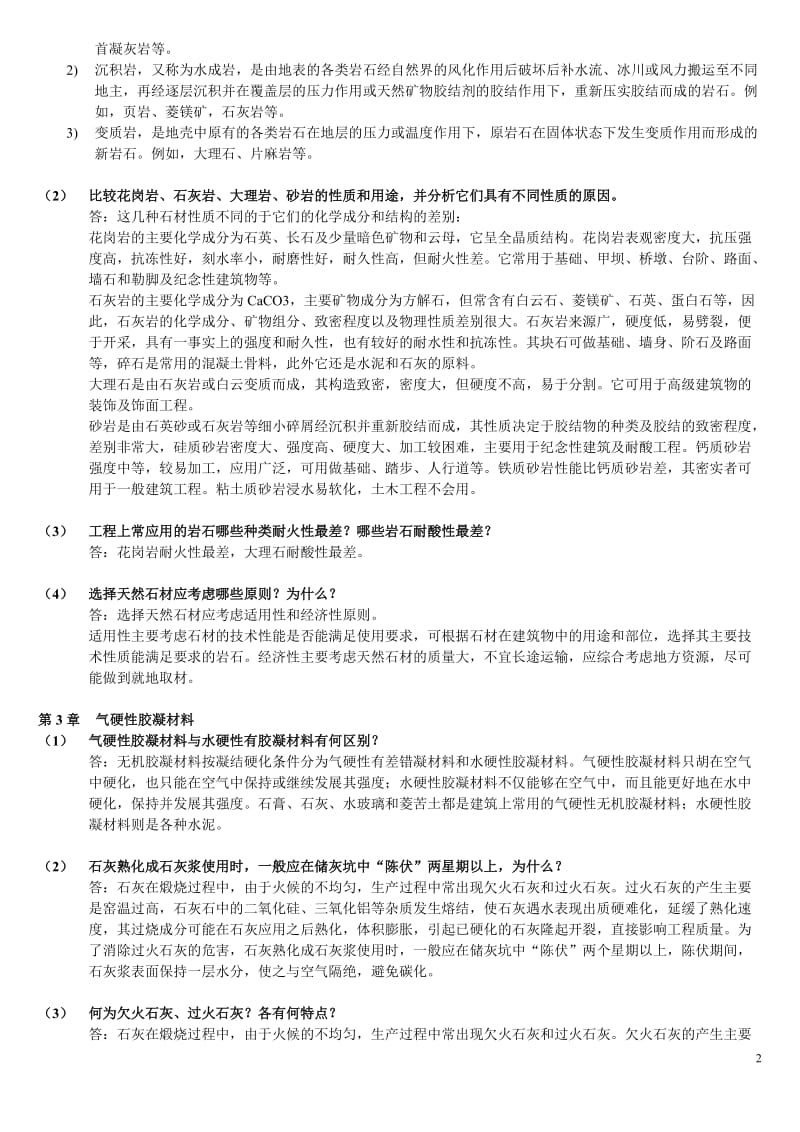 土木工程材料湖南大学、天津大学、同济大学、东南大学合编课后习题答案.doc_第2页