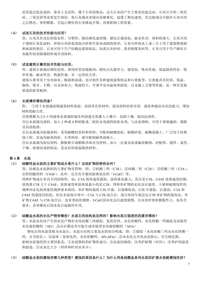 土木工程材料湖南大学、天津大学、同济大学、东南大学合编课后习题答案.doc_第3页