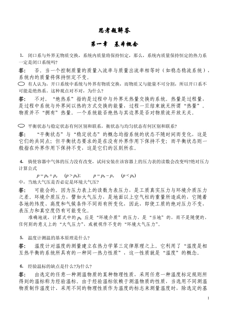 工程热力学1-5章思考题解答汇总.doc_第1页