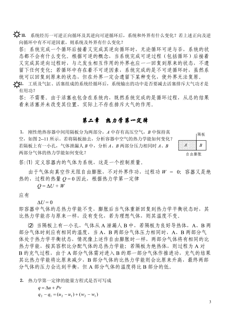 工程热力学1-5章思考题解答汇总.doc_第3页