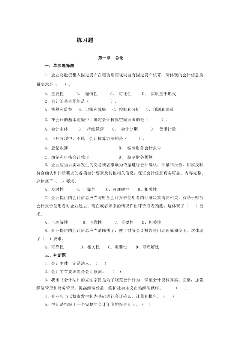 《基础会计》习题.doc_第1页