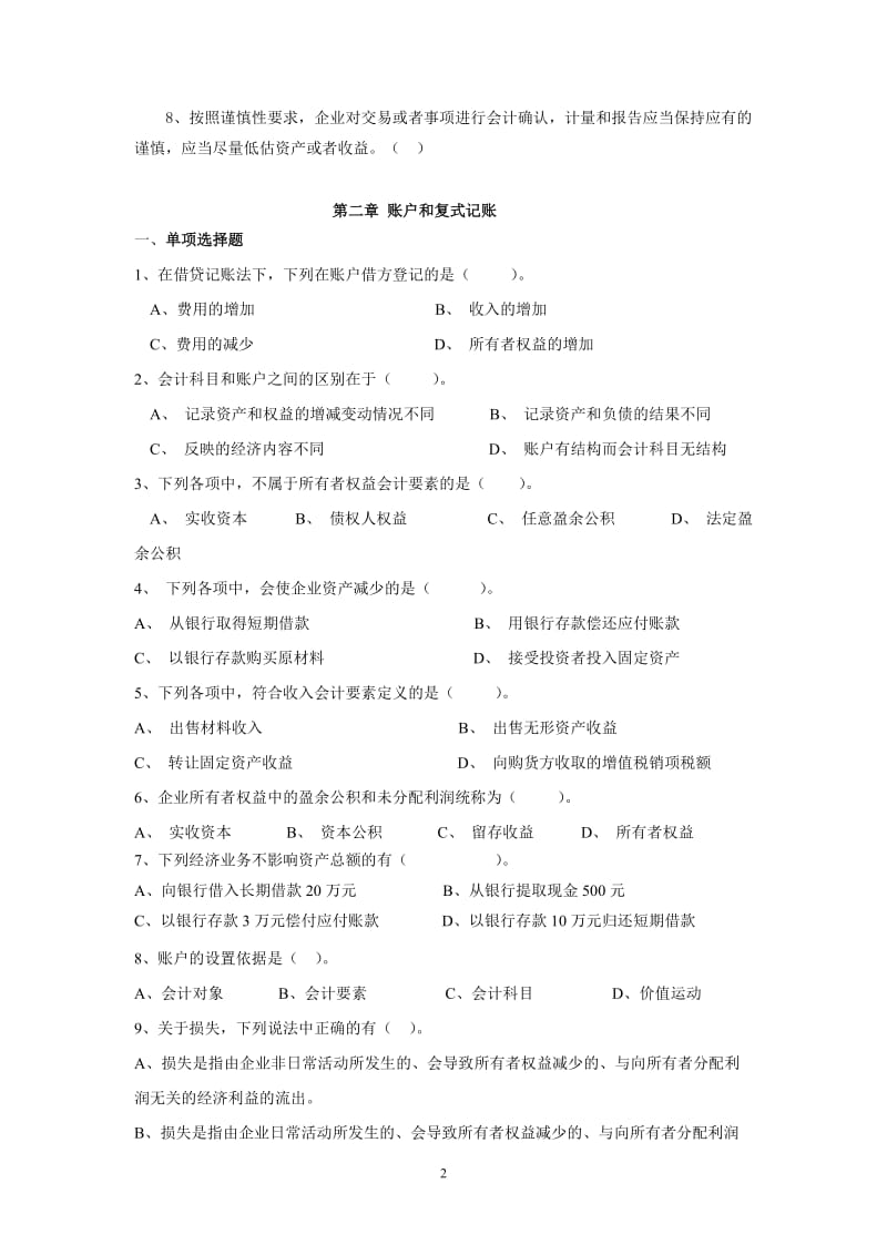 《基础会计》习题.doc_第2页