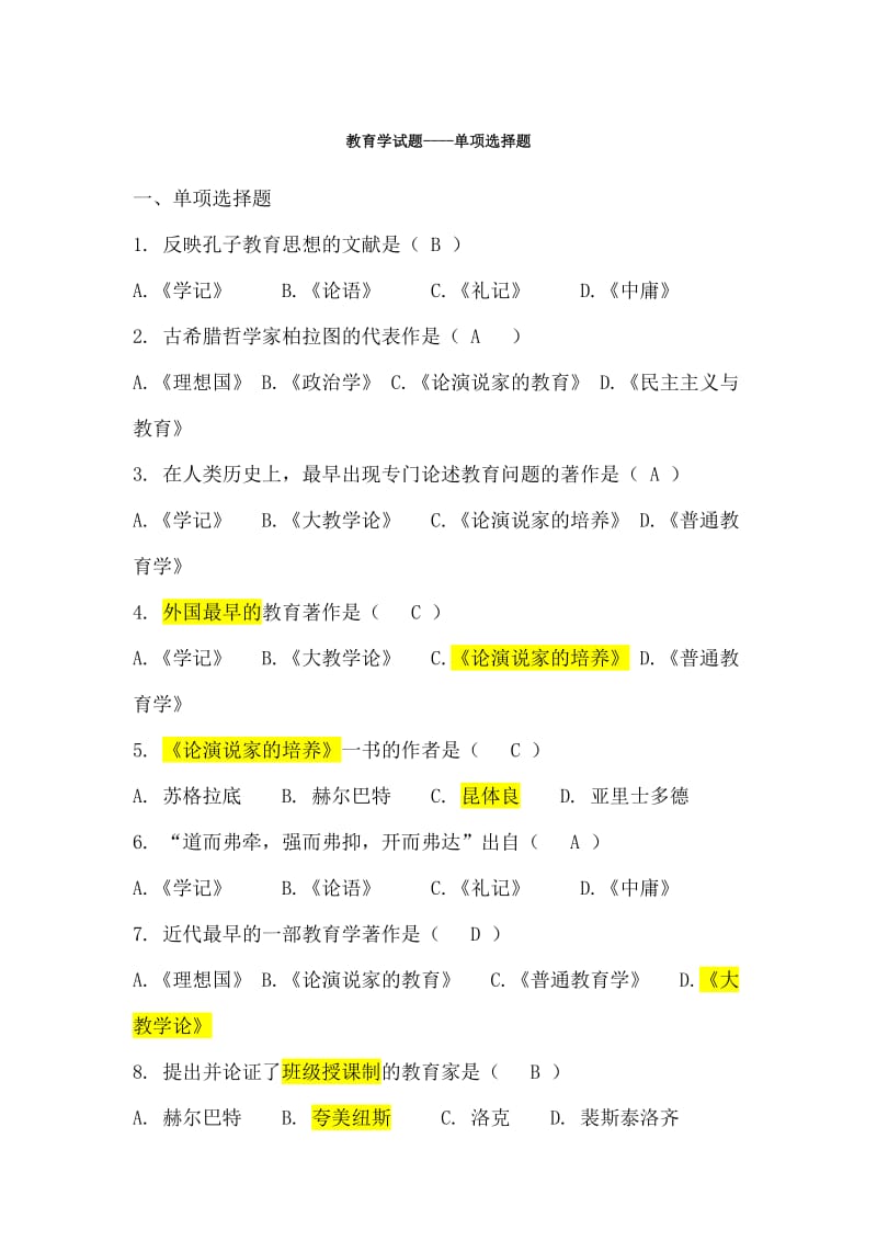 教师事业单位编制考试题库 .doc_第1页